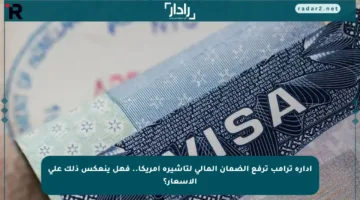 إدارة ترامب ترفع الضمان المالي لتأشيرة أمريكا.. فهل ينعكس ذلك على الأسعار؟